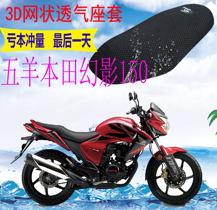 Suitable for Wuyang Honda Phantom 150 motorcycle seat cover thickened mesh sunscreen heat insulation breathable cushion cover