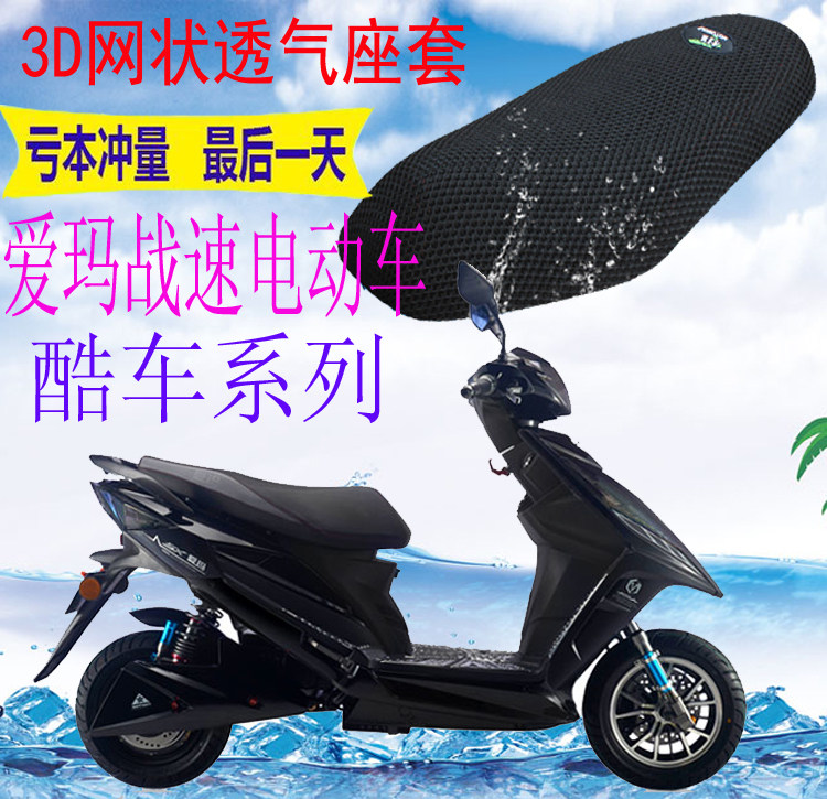 Applicable Aimar battle speed electric car seat sleeve thickened 3D mesh sunscreen heat insulation breathable cushion sleeve seat bag cover