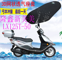 Applicable to Longxin Xinmei LX125T-50 pedal motorcycle cushion cover thick mesh sunscreen seat cover
