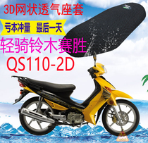 Suitable for light riding Suzuki racing QS110-2D curved beam motorcycle seat cover thickened mesh sunscreen seat cover