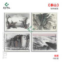 T130 Taishan stamp the first of the five mountains color code set engraved version issued by Sifanglian in 1988 fidelity collection