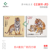 2022-1 The fourth round of zodiac sign Ren Yin Year of the Tiger stamps 4 sets of hair factory inscriptions four directions rating full product fidelity set