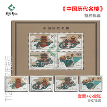 T121M Yellow Crane Yueyang Tower a famous building in Chinas past dynasties King Teng Penglai Pavilion stamp souvenir sheet and factory inscription philatelic collection