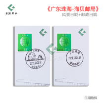Guangdong Post Office Guangdong Zhuhai Haibei Post Office Sun and Moon Shell Scenery Date Stamp Extreme In-situ Postmark Card Imported Ink