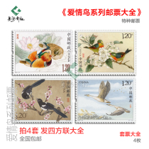 Chinese Valentines Day gift love bird stamps mandarin duck love bird magpie and wild goose large and small edition fidelity collection