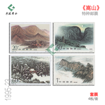 1995-23 Zhongyue Songshan Special Stamps Authentic Original Glue Full Factory Inscription Set Four-Party Couplet Philatelic Collection