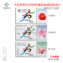 Special 2-2001 Beijings Successful Bid for the 2008 Olympic Games Commemorative Stamp Rating Complete Set Philatelic Collection