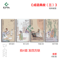 2023-12 The third set of stamps of Idiom Dictionary Stories famous factory inscriptions large-scale fidelity national philatelic collection