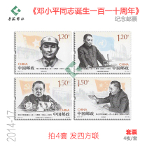 Stamps commemorating the 110th anniversary of the birth of Comrade Deng Xiaoping 2014-17 Authenticity full original rubber factory inscription four directions