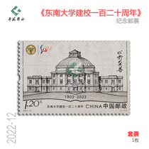Southeast University 120th Anniversary Commemorative Stamps 2022-12 Rating Fidelity Set Factory Inscription Sifanglian Collection