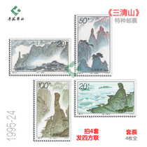 Jiangxi Sanqingshan Stamps 1995-24 Rated Fidelity Original Glue Full Factory Inscription Set Four-Party Coupon Philatelic Collection