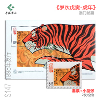 S147 Macau Second Zodiac Year of the Tiger Stamps S148 Small Sheet Fidelity Original Glue Complete Four-Party Coupon Philatelic Collection