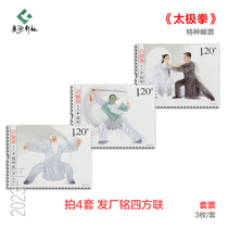 2023-14 Tai Chi Stamps Tai Chi Push Hands Equipment Boxing Factory Inscription Color Code Square Couplet Philatelic Collection