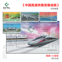2017-29 Commemorative stamps for China’s high-speed railway development achievements Fuxing EMU double sheet souvenir sheet