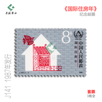 1987 International Year of Housing Commemorative Stamps J141 Rated Original Rubber Full Factory Inscription Set Four-Party Coupon Philatelic Collection