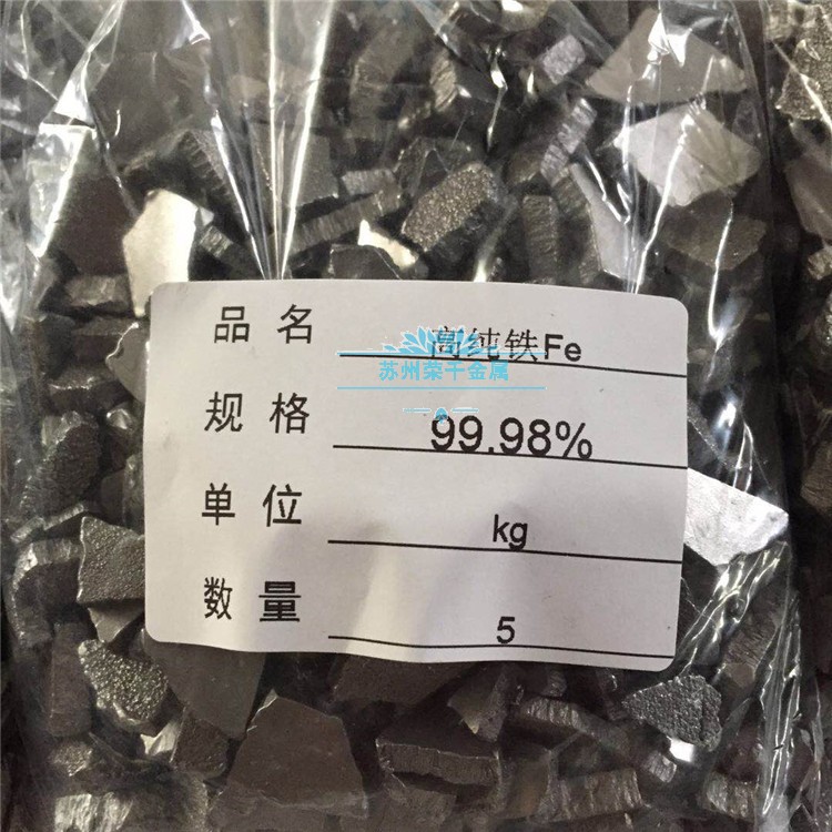 科研实验室用高纯铁块 4N单质铁 99.98%以上纯度电解铁