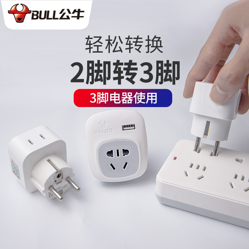 Bull two-pin three-pin three-pin plug power converter round hole plug 2 two-to-three three-pin angle plug socket socket