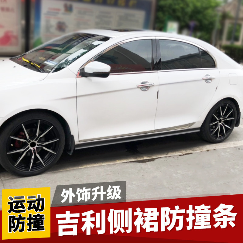 Suitable for Geely KC Emgrand GL sea view side skirt anti-collision strip anti-scratch sports small surround body modification skirt