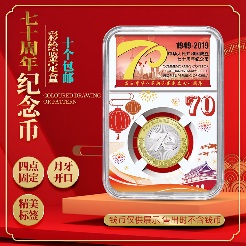 70th anniversary commemorative coin box 10 yuan denomination commemorative coin painted identification box coin collection box transparent protection box