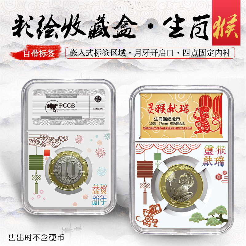 2016 2nd Round Zodiac Monkey Year Commemorative Coin Protection Box Color Drawing Identification Box Transparent Box Containing Rating Coin Box