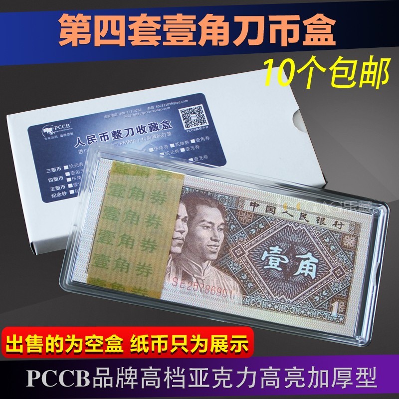 The fourth set of people's dime 1 dime coin box banknote collection box knife coin box plastic protection box empty box