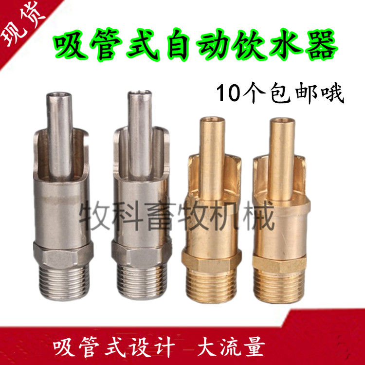 Swine automatic drinking water pipe type large flow drinking water pipe stainless steel bite mouth all copper water mouth pig raising equipment
