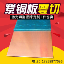 T2 copper plate heat dissipation copper sheet copper copper sheet zero cutting processing customized 1 2 3 4 mm laser cutting