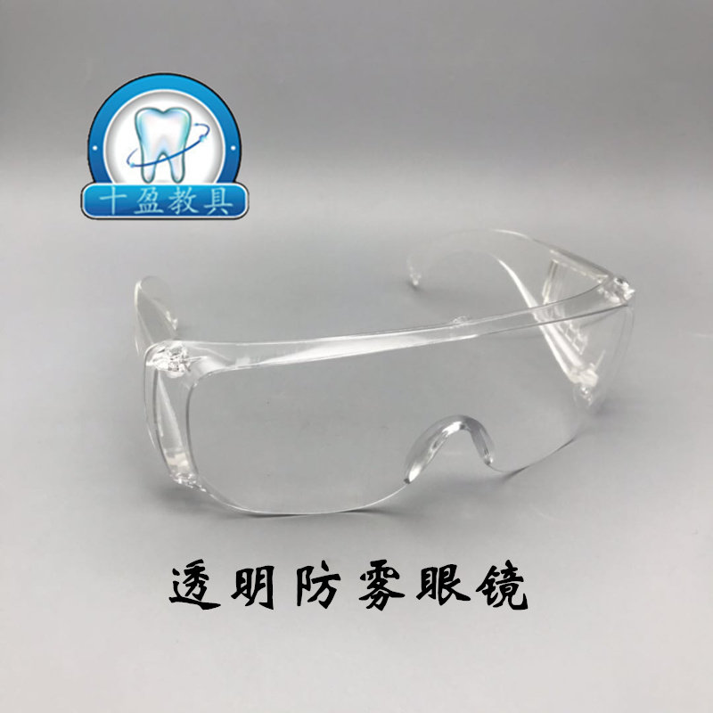 牙科 口腔防雾眼镜 防水汽 雾气