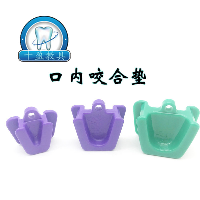 牙科口腔咬合垫 硅胶口内支撑器 撑口器 大中小 10个包邮
