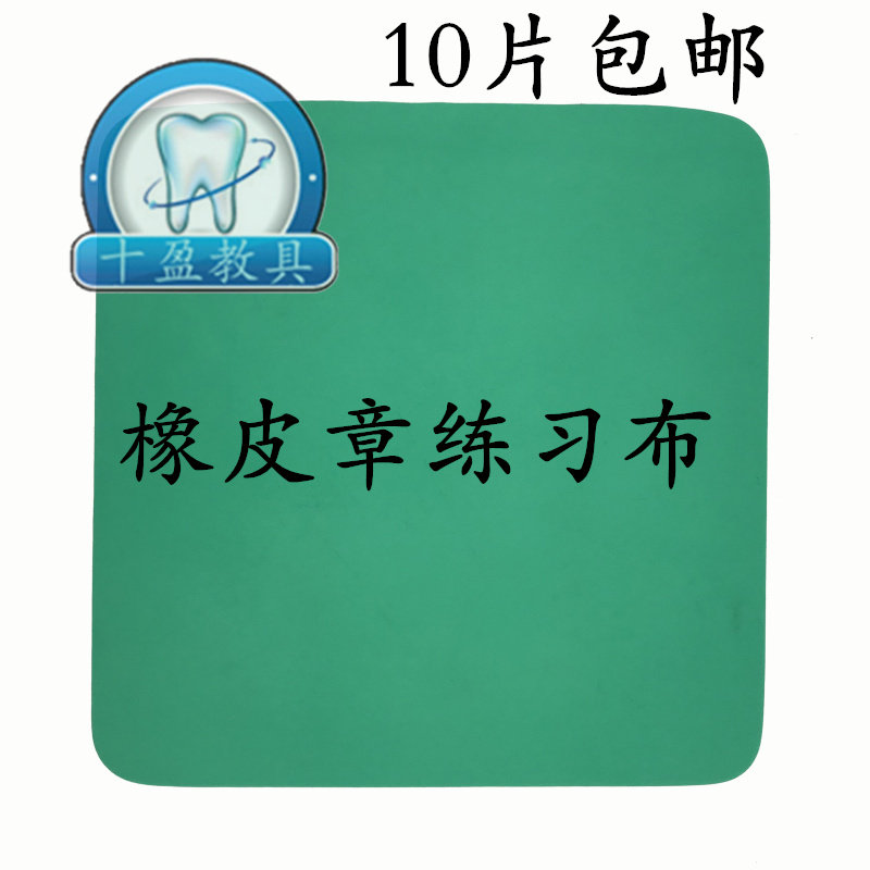 牙科口腔橡皮章布打孔布 打孔板指示板 橡皮章隔离术执业考试包邮