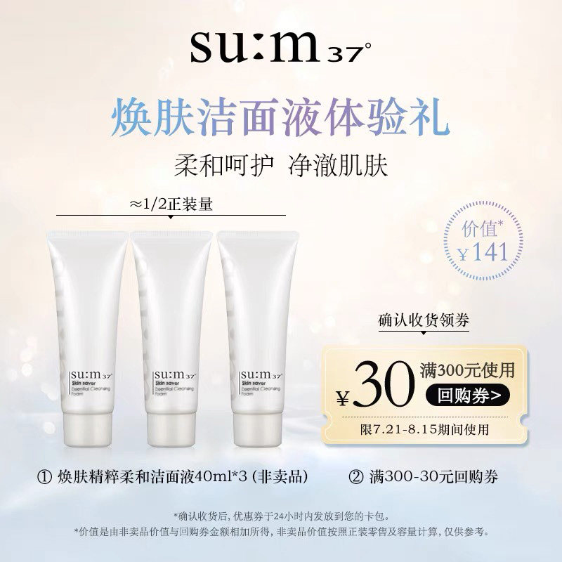 sum37° 苏秘37度 焕肤精粹温和洁面液 40ml*3支 天猫优惠券折后¥29.9包邮(¥49.9-20) sum37° 苏秘37度 焕肤精粹温和洁面液 40ml*3支 天猫优惠券折后¥29.9包邮(¥49.9-20)