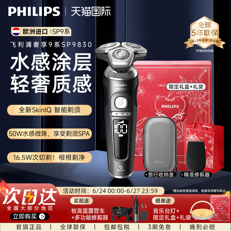 飞利浦SP9830电动剃须刀：男士至臻轻奢，刮胡新体验！👑-剃须刀-淘宝好物网