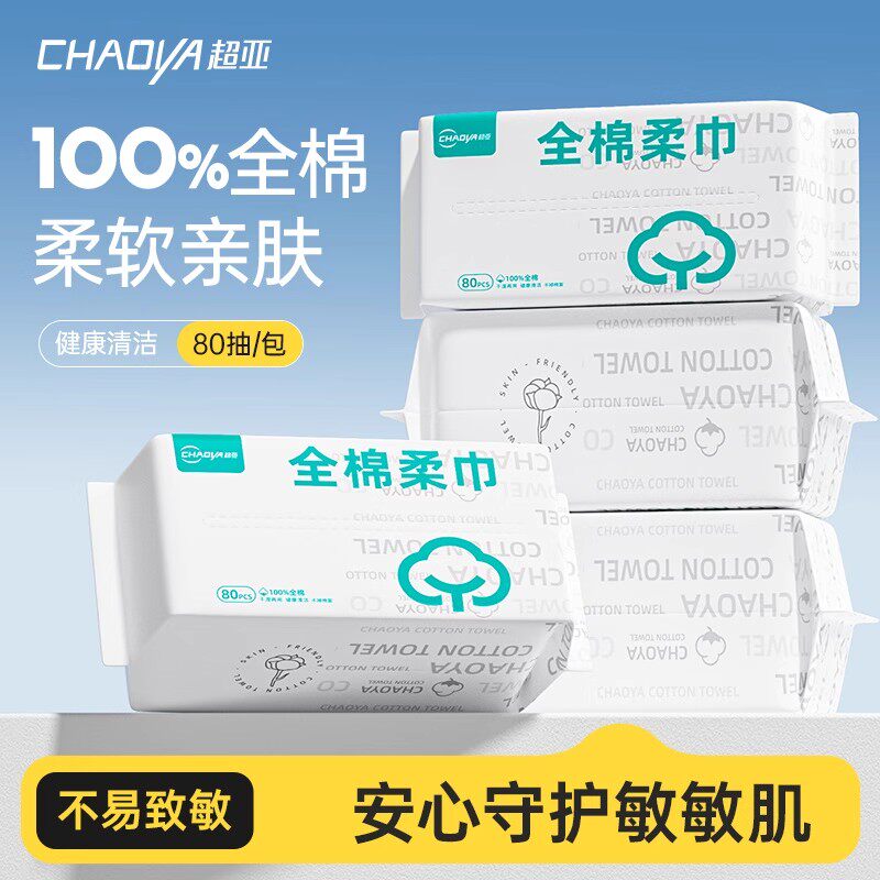 超亚一次性洗脸巾家庭装男女婴儿全棉柔巾洁面巾抽取式擦脸毛巾