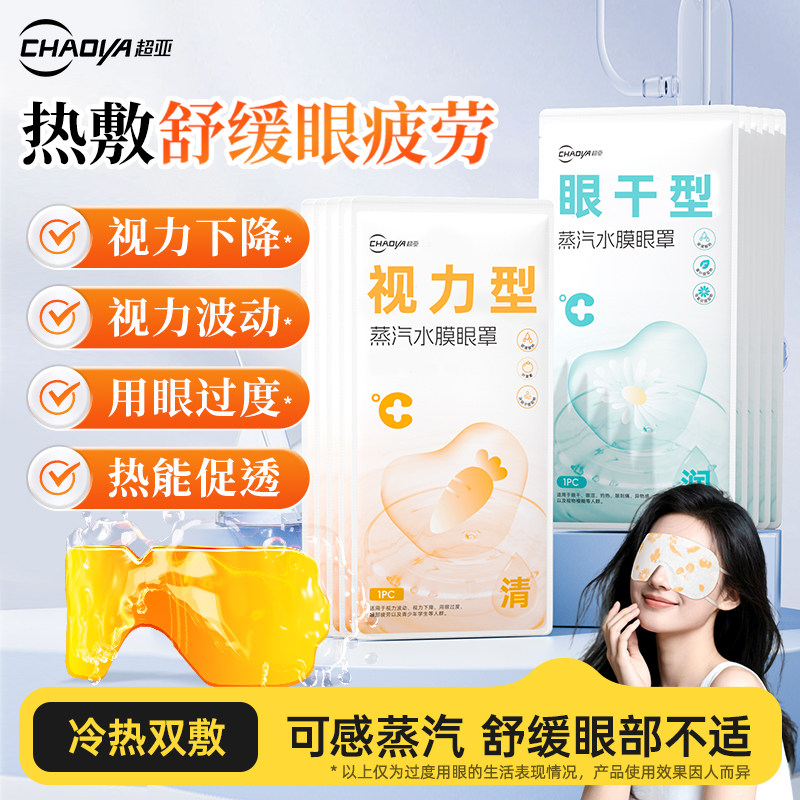 超亚蒸汽水膜眼罩眼干眼涩护眼贴热敷舒缓畏光流泪遮光眼罩干眼症
