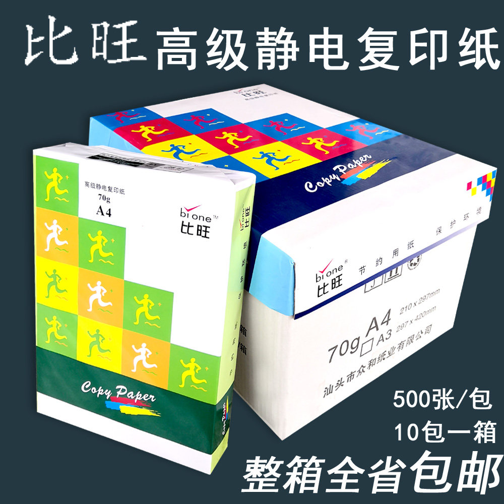 Bywang copy paper Advanced electrostatic double-sided printing A4 white paper Multi-purpose office company Guangdong Zhonghe B5A5 certificate paper
