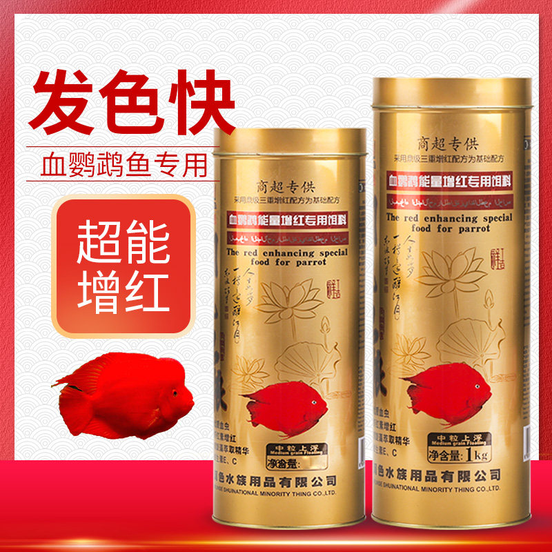 Super Ding extremely red blood parrot fish Red god of wealth color enhancement red fish feed Rich fish Lucky fish food special food