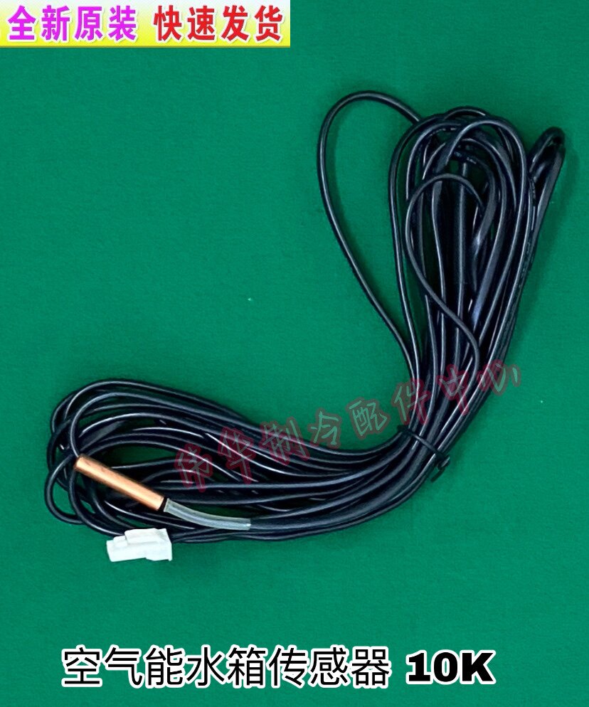 Beauty air energy tank temperature sensor 10K air energy water heater temperature monitor 10K lengthened 10M new