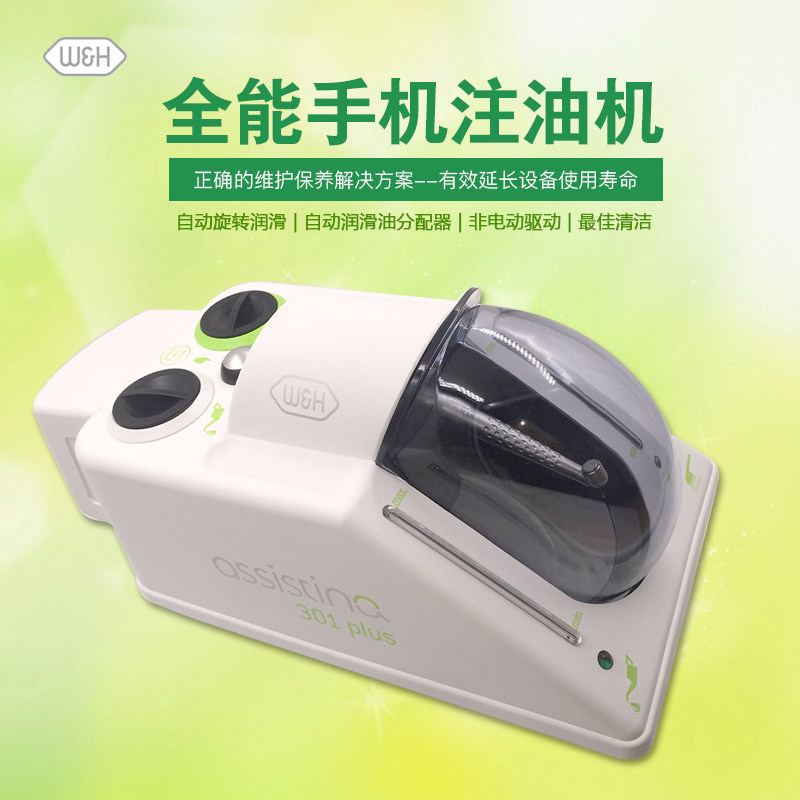 奥地利W&amp;H全能手机注油机润滑油 牙科种植机清洗养护工具原装进口