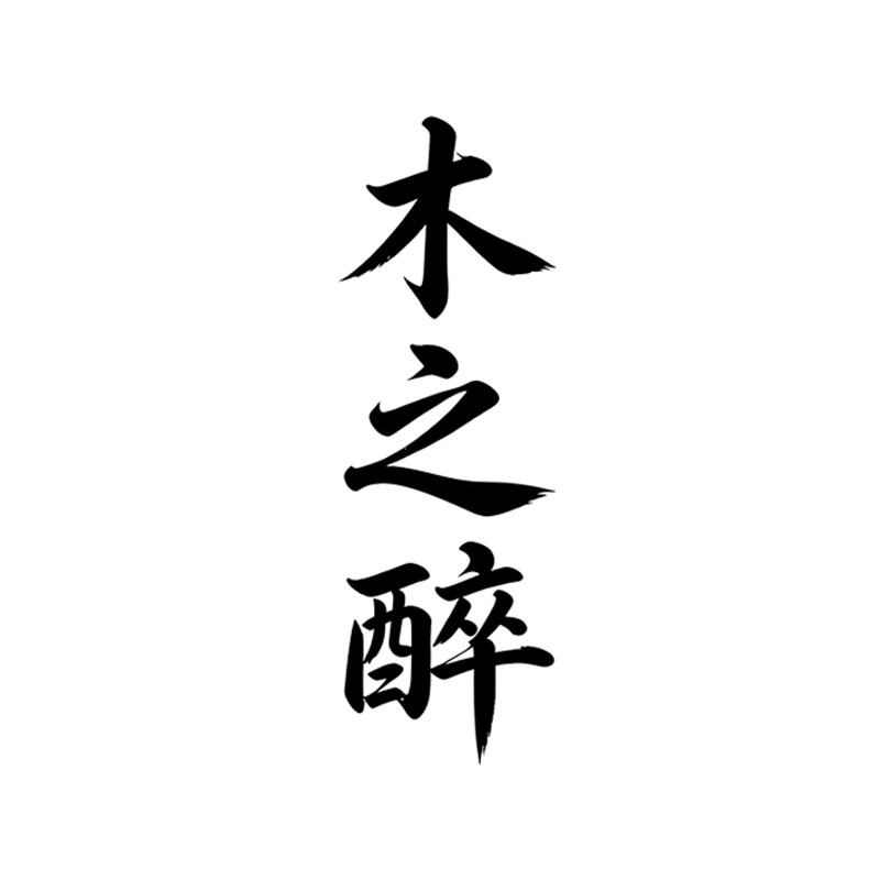 仙作木之醉的LOGO