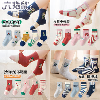 Regular Customers Stock up on 10 Pairs of Special Discount Packs~ Join and Get a 3 Yuan Discount! Six-Fingered Mouse Seamless Children's Mid-Calf Socks for Boys and Girls, Autumn and Winter