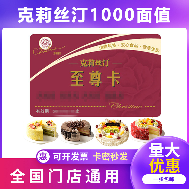 ㊣ Christine Supreme Card 1000 RMB Bread and Cake Coupon Discount g Cash Coupon Card