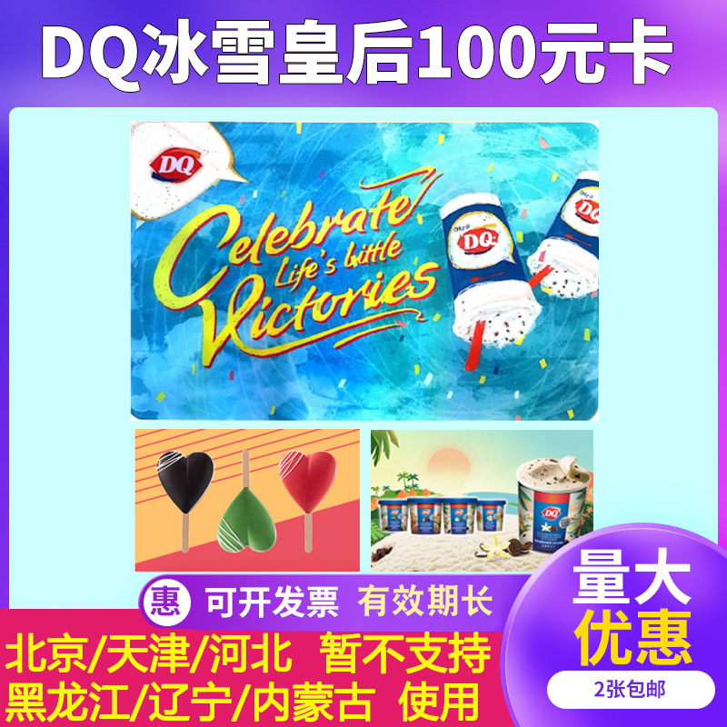 DQ Ice Queen Ice Cream 100 yuan cash card shopping voucher