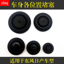 Suitable for Yida Qida Liwei Xuan Yi Sunshine Qashqai Qijun Teana door lower skirt front chassis rubber plug clogging