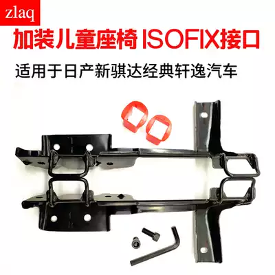 zlaq adapts to the new Qida Laoxuanyi original car child safety seat ISOFIX interface bracket modification