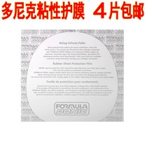 Astringent rubber protective film Viscous protective film Table tennis racket mucosa 4 pieces