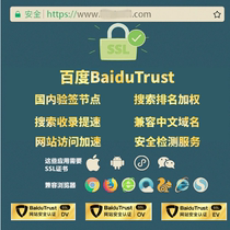 百度SSL证书 BaiduTrust HTTPS证书 搜索排名 收录加速 安全标志