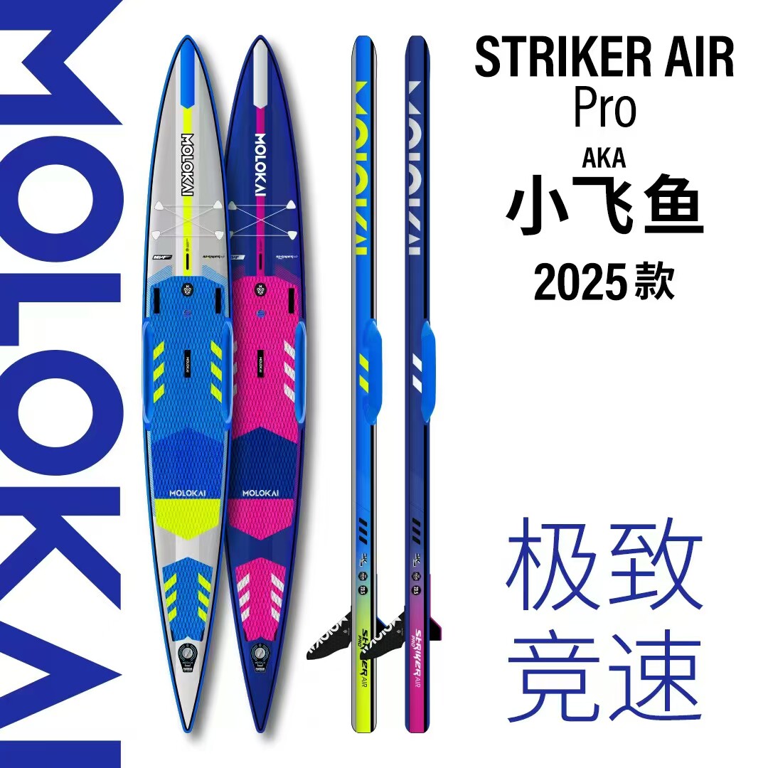 MOLOKA系列桨板新款大飞鱼竞速大巡小巡小黄板站立式充气全能浆板