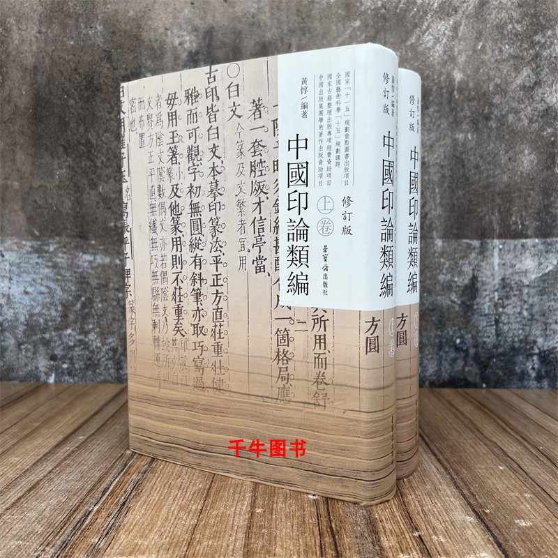 中国璽印類編 中国璽印類編 - 株式会社二玄社