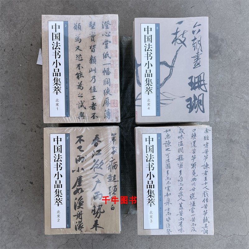 中國法書小品集萃北宋全4冊蘇軾黃庭堅蔡襄米芾尺牘手札題跋書法浙江