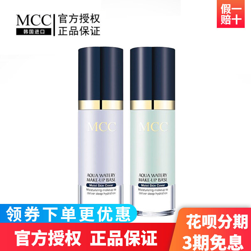MCC Color Makeup Official Flagship Korea Imports Water Moisturizing isolation cream moisturizing and moisturizing control Oil Naked Makeup